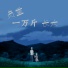 MC画师, 芯玉