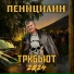 Пеницилин