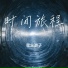 星尘游子