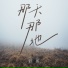 野哥