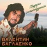 Валентин Баглаенко