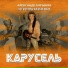 Карнавал