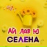 Селена