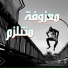 سلطان الريان