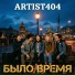 Artist404