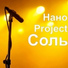 НАНО PROJECT