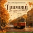 Виталий Мариупольский