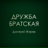 Дмитрий Жаров