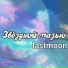 lastmoon