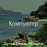 Бутик Отель Музыка