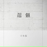 王小乱