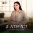 Эльмира Тхашокова