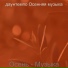 даунтемпо Осенняя музыка