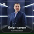 Асхат Абзалбеков