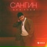 Сангин