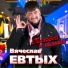 Вячеслав Евтых