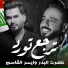 Nasrat Al Bader, Aiser Alqassem