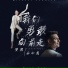 梦然(Mira) & 乐小虎
