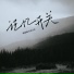 柳丽梅, 贵星音乐