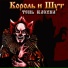 Король и Шут