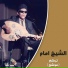 El Sheikh Emam