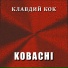 Клавдий Кок