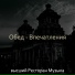 высший Ресторан Музыка