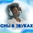 Музыка для расслабления