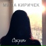 Мила Киричек
