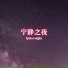 养生音乐盒