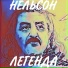 Нельсон
