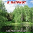 Андрей Кирьянов