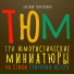 Евгений Григорович