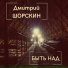 Дмитрий Шорскин