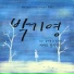Park Ki Young feat. Kim Ayoung