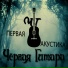 Чёрная Гитара