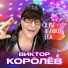 Виктор Королёв