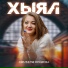 Сюмбеля Яркаева