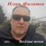 Игорь Филатов