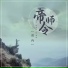 凌冉