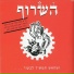 השרוף