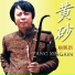 楊興新 YANG XINGXIN二胡