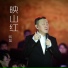 韩磊