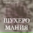 Николай Кокурин