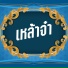 ส ชาต เท ยนทอง