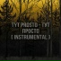 tyt prosto