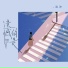 云汐, 雲汐