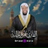 القارئ عمر قريطنة