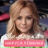 Маруся Лёвкина