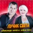 Алёна Росс, Александр Чурей